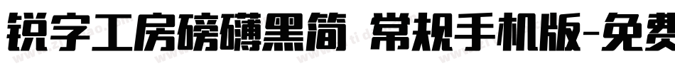 锐字工房磅礴黑简 常规手机版字体转换